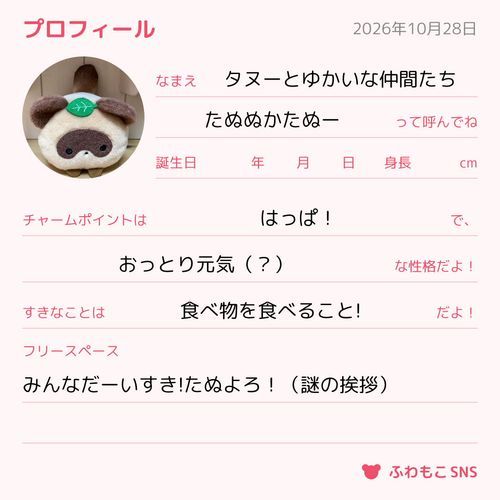 ぷろふぃーるだよ!わかんないとこはとばしてるよ~!たぬよろ!
