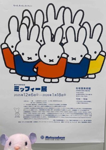ミッフィー展！でちゅ🐰📕