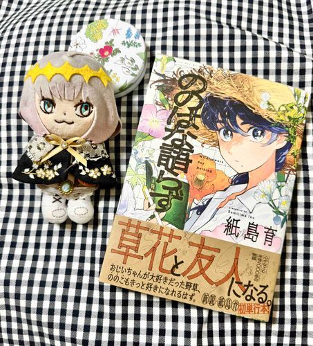 楽しみにしていた漫画が届いたよ！野草のお話なんだ。野草観察をしてる時のわくわくした気持ちがそのまま描かれていたよ……！明日、野草探しのお散歩にでも行こうかな？