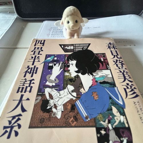 森見フィーバー