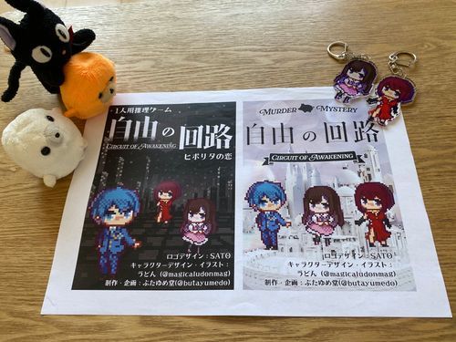 知り合いの、ぶたたさん(ぬい)のとこのおねえさんが作っている推理ゲームのテストプレイに参加したヨ！難しかったけど、楽しかった😆 オリジナルのキーホルダーまでいただいたヨ☺️