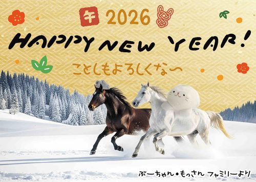 ことしも よろしく〜🐎