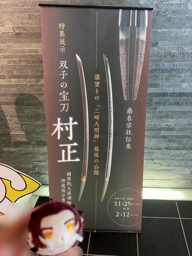 むらまさ すてきなてんじだったぞ🍠