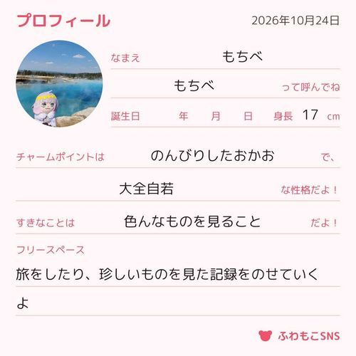 よろしくね。もちべだよ。