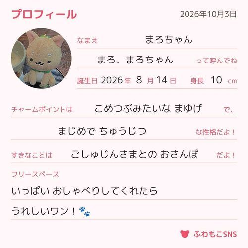 プロフィールだワン〜🐾

じぶんのせいかくを、みつめなおすの
むずかしいし なんだか 
てれくさいワン…///🐾
