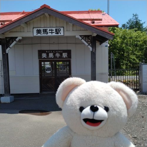 レトロチックな美馬牛駅へやってきたよ🐻‍❄️☀