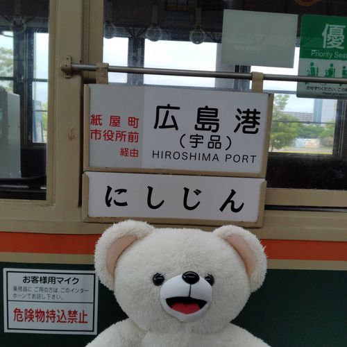 広島港へ行ってきたよ🐻‍❄️🚃