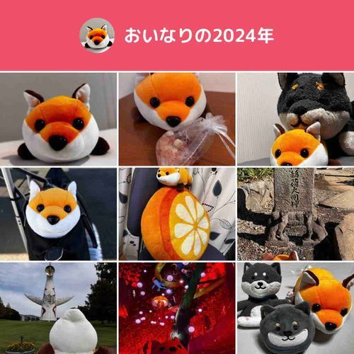 ほんねんも おいなりと わんわんさんは なかよしでした
らいねんは もっと みなさんと おともだちに なりたいです
なにとぞ よろしく おねがい いたします
