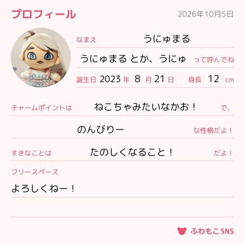 うにゅのぷろふぃる！おうちのひとにもてつだってもらったのよー