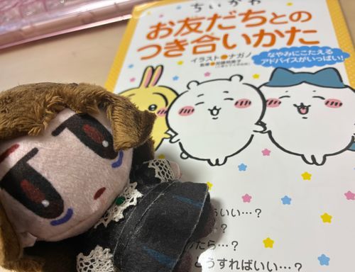 おともだち　つくれるかなぁ？