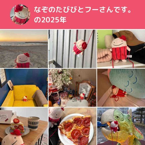 なぞのたびびとフー！

あけましておめでとう、おともだちたち。
同居人とたのしかった、2025ねん。
ことしも思い出いっぱいつくるのだ。