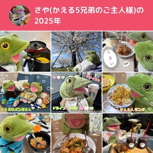 みなさん2025年もありがとうございました🐸のねー!
2026年も、かえるたちを宜しくお願いします🐸🌈
・
や、やばい…
スケが見切れてるー!!!😂
🐸『しんじらんないよー!気に入ってたナポリタン食べる写真なのにぃ💦』Byスケ🍝