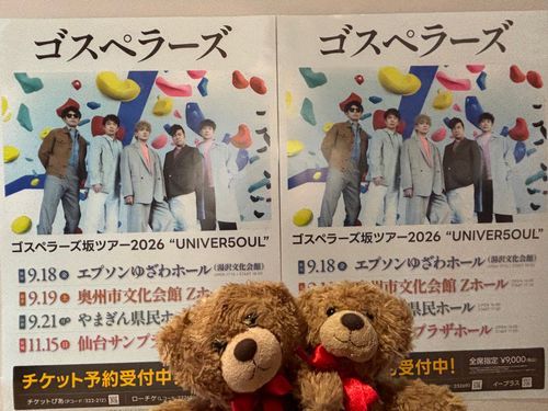 びびちゃんびー！
シルバーウィークに、ニンゲンの大好きなゴスペラーズのライブに行ってきたびー！
今回は、岩手と山形に行ってきたび！
ほんとは秋田も行きたかったびけど、お仕事だったから諦めたび……😢
今回のライブもさいこーだったび！！！！
席も近くてなおさらさいこーだったび！