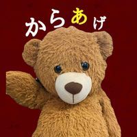 からあげ／自称イケメンくま
