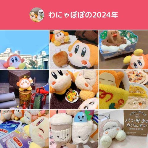 わにゃ尽くし！
来年もわにゃ色に染めてくぞ〜！