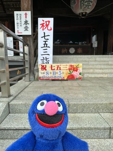 昨日は成田山川越別院へお参りに行きましたよ♪