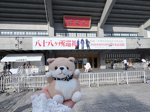 8/18(火)友達が好きなバンドの武道館ライブがあり、ついて行きました。

友達が号泣で驚きましたが、とてもいい経験をした…とのことで良かったです。