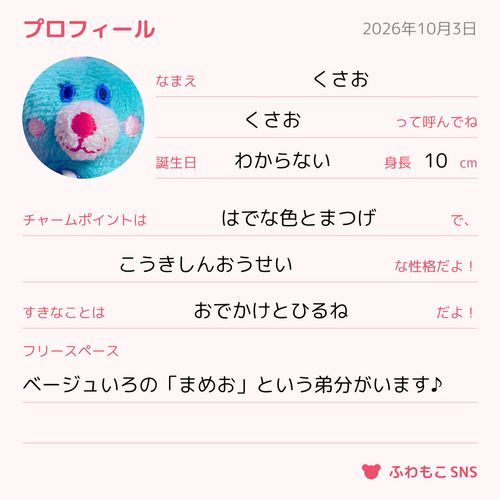 くさおのプロフィールかきました！