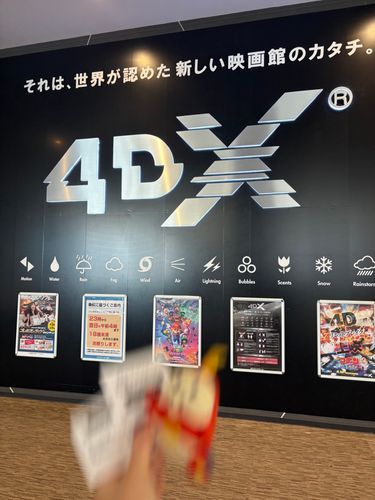 4DXいてきた