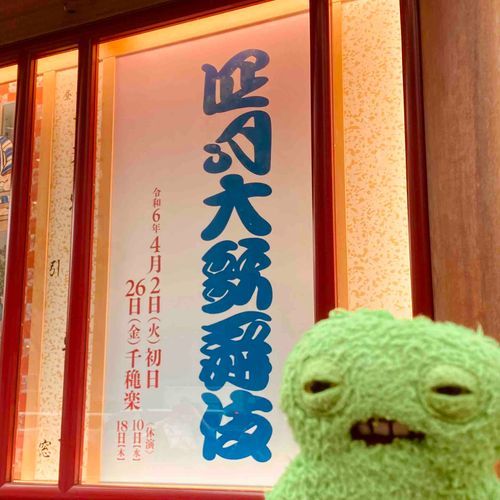昼の部、いい席で観た
よきかな、よきかな