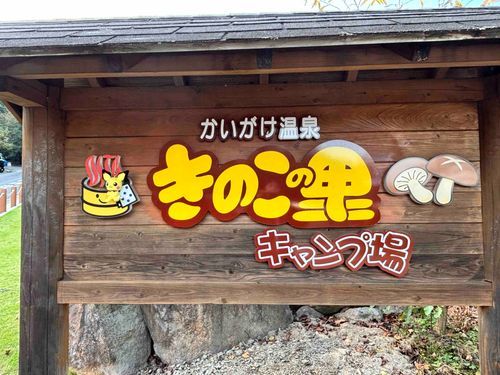 昨日は大分県のかいがけ温泉♨️
きのこの里にお泊まり〜🍄
温泉、気持ちよかった💛