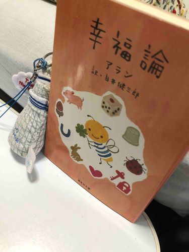 今日は幸福論をチラ見してやる634
