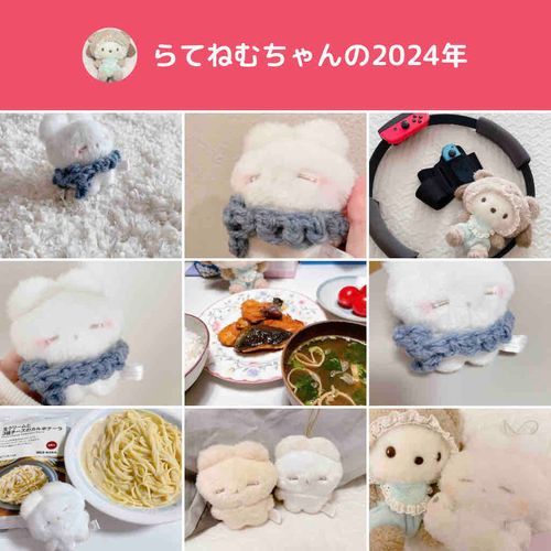 でおくれ　2024仲良くしてくれてありがと
ことしもよろしく