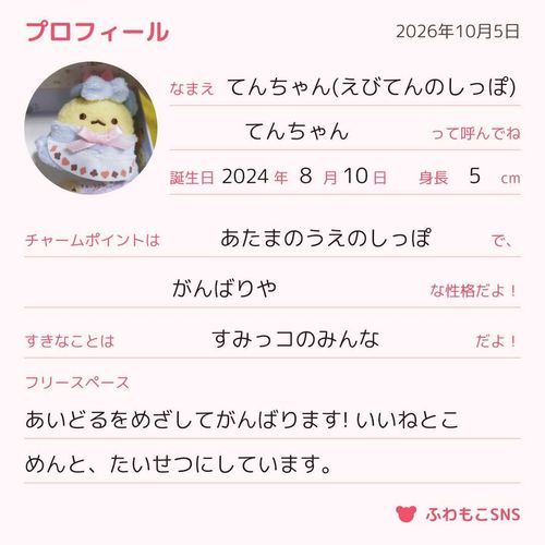 ごぶさたしております。えびてんのしっぽのかんりにんです。
こんどてんちゃんことえびてんのしっぽのぷろふぃーるをおひろめさせていただきます。
こんごともよろしくおねがいいたします!