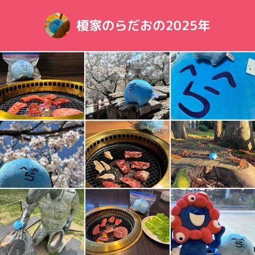 今年も一緒に色んなことしたね　楽しい1年だったよ