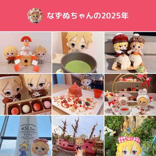 ことしもたくさん見てくりぇて
ありがとらよ〜！よいお年を！