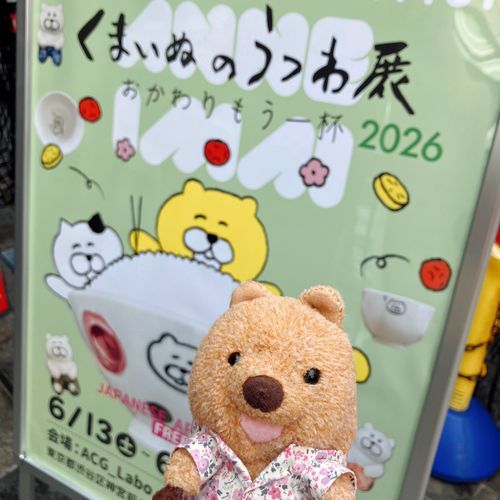 くまいぬ の うつわてん いってきた ワラビーよ♡ おかあちゃん、らいんすたんぷ くまいぬちゃん ばっかり つかってる ワラビーよ🐻 わらびー、ちょっと じぇらしー😠