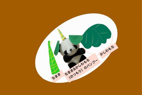 ちまきとかしわもちのパンプー