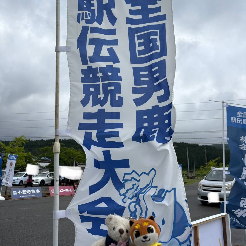 男鹿でいっぱい美味しいお土産を買ってきたよ。
どれから食べようかな？

実は昨日は駅伝観戦で行っただけなんだ。
てつこんくんとりくワンが楽しそうにしてたよ。