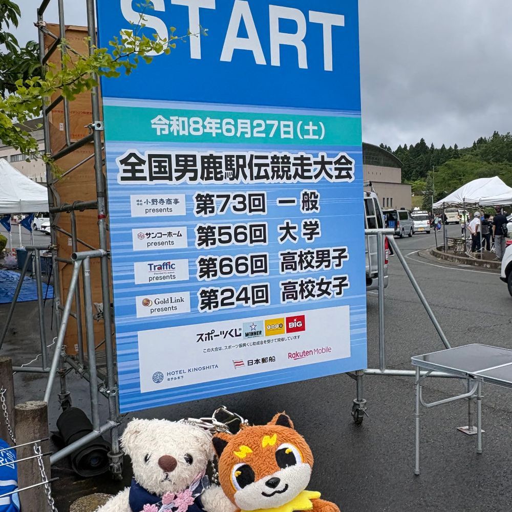 男鹿でいっぱい美味しいお土産を買ってきたよ。
どれから食べようかな？

実は昨日は駅伝観戦で行っただけなんだ。
てつこんくんとりくワンが楽しそうにしてたよ。