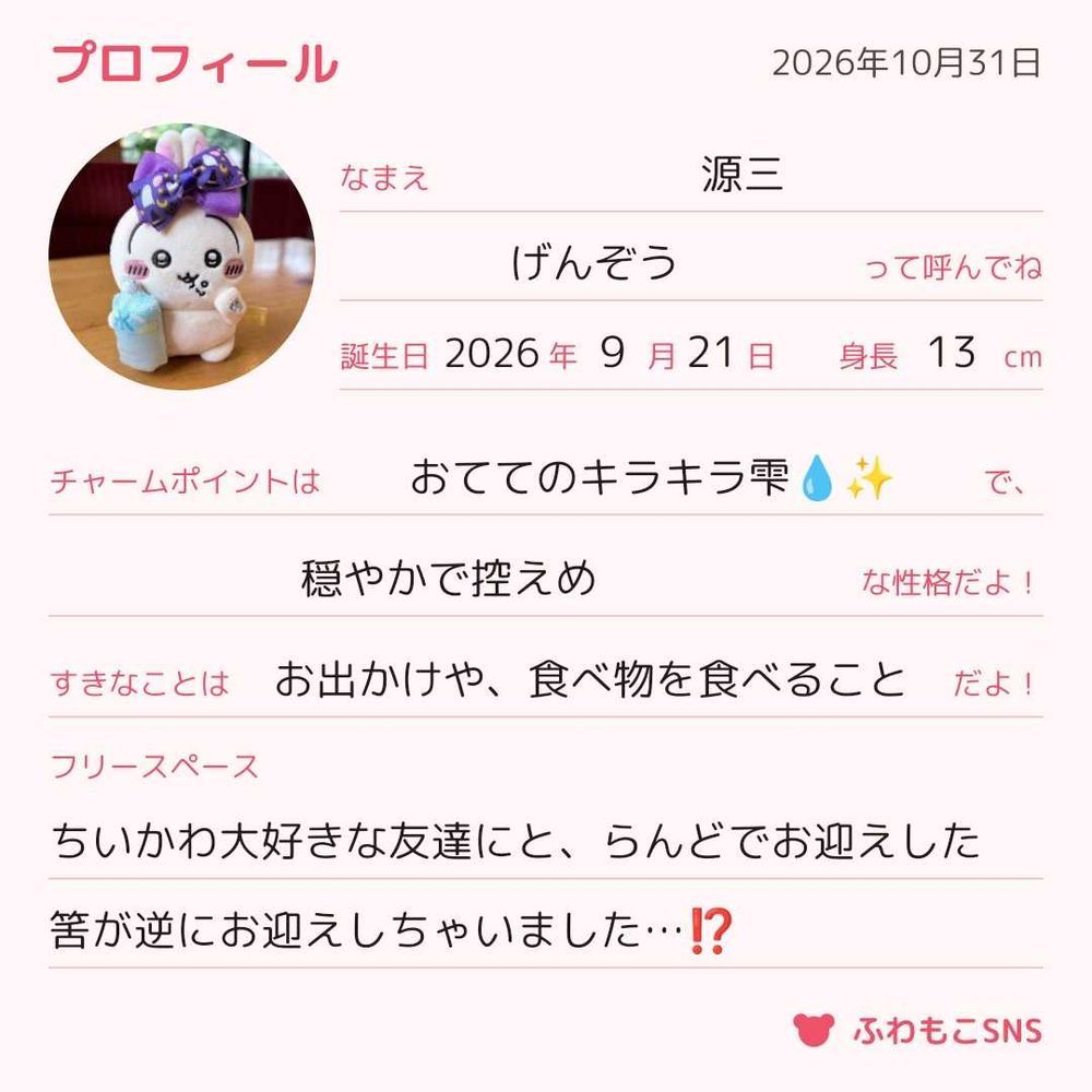 ちいかわ大好きな友達が喜んでくれるのが嬉しくて、グッズを買ってプレゼントしている主🎁
源三もそのつもりだったのに「その子が可愛いと思うなら、私と一緒にちいぬい活しない?」と誘われ、お迎えしました!
今まで通り、マイペースにグッズ集めとぬい活をやっていきます!
みなさんのちいぬいもたくさん見せて欲しいです🍀