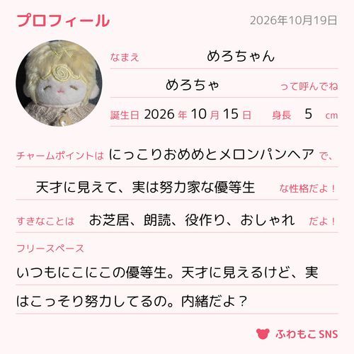 プロフィール書いてみたよ。
これからめろの日常を少しずつポストするから、仲良くしてくれると嬉しいな。