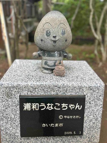 さいたましの、うなこさんに、あったよ。