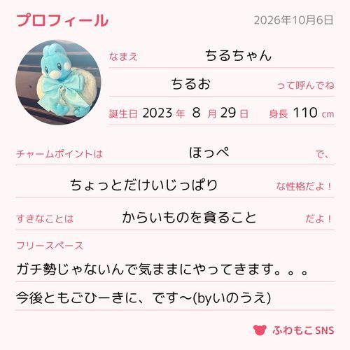 とりあえずちるおのプロフィールをば。ぬいの姿ではコンパクトサイズに収まってますが本来はチルタリスなので1.1mあるし20kgくらいありますョ。8月29日生まれなので、興味あったらお祝いしてくだせえ。

今後ともいのうえとろわをごひーきに、です〜