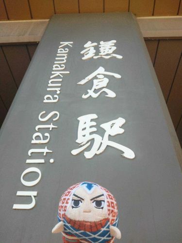 鎌倉に来たぜ
