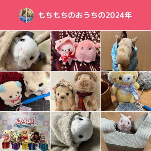 ふわもこを始めて、沢山のぬいちゃん達に癒やされました☺我が家のぬいちゃん達も、沢山の方に見ていただけて嬉しかったです！
年内投稿はこれで最後、年明けからまた投稿再開します☺皆様良いお年を！(大家さん)