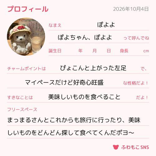 ぽよよも、プロフィールを書いてみたんだポヨ〜
