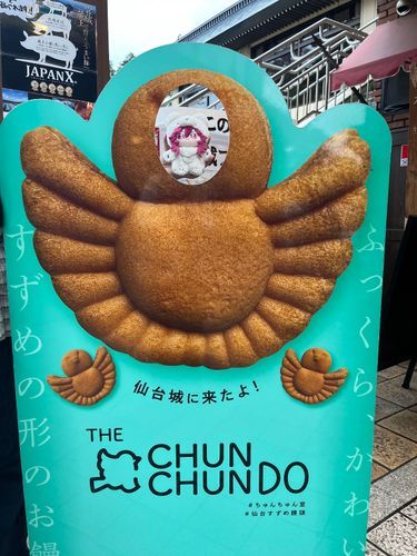 #ちゅんちゅん堂
#仙台すずめ饅頭
#円果望見