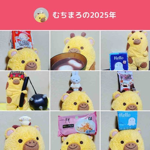 きょねんのぼく
ことしもよろしくね