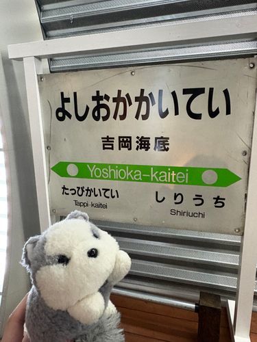 もう無い駅