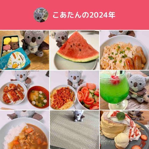 2024ねんもありがとうございました！
かぞくのじすいのしゃしんがたくさんえらばれていて、こあたんはほっこり☺️
2025ねんもよろしくね🐨🌿‬