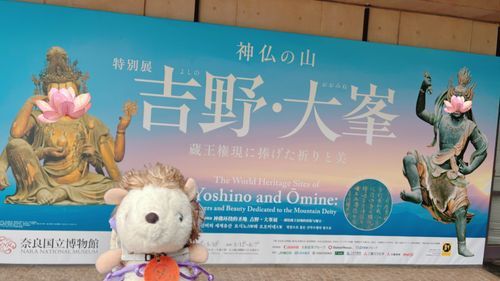 ※仏さまが人間さん認定されてしまい罰当たりですがスタンプ使用※
やってきました！
奈良博の特別展「神仏の山　吉野・大峯」です✨✨

はりねずみ、タイミングよく
実は開幕初日に行ってきました🦔🧡
会場はまるでほんとうに吉野・大峯にいるような感覚になるほど仏様たちの雰囲気に圧倒されます！！