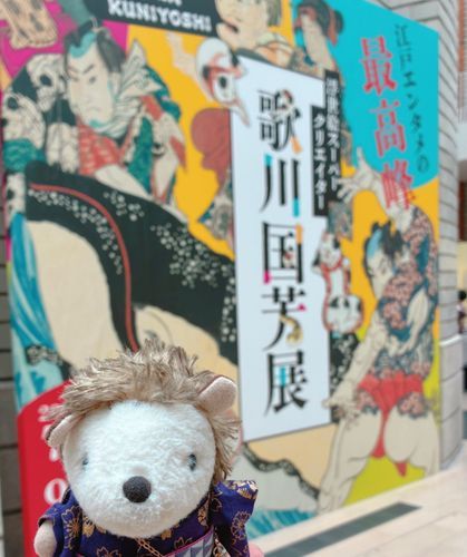 お次は京セラ美術館！
現在、歌川国芳展が開催中✨
浮世絵のスーパースターなんですって！！
はりねずみも頑張って“見栄”をきってみました😆