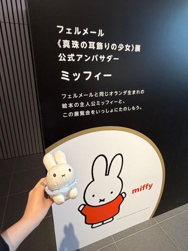 ねんがんの フェルメールてんに いきました！ミッフィーさん、アンバサダーのおしごと おつかれさまです🐰