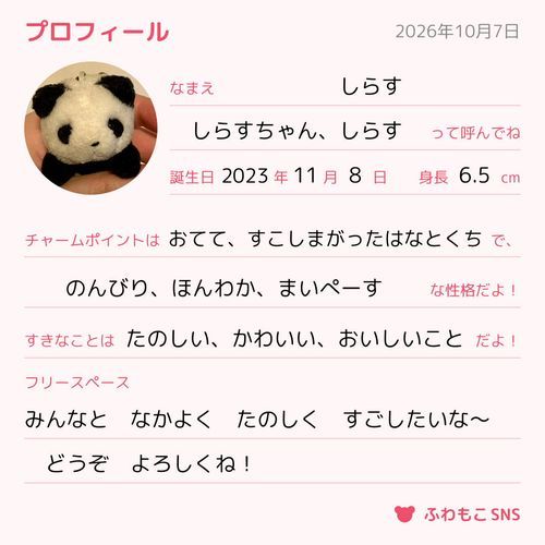 おそくなったけど　ぷろふぃーる　かいたよ〜　おしゃしんも　あたらしく　とってもらったよ！
どうぞ　なかよくしてね🐼