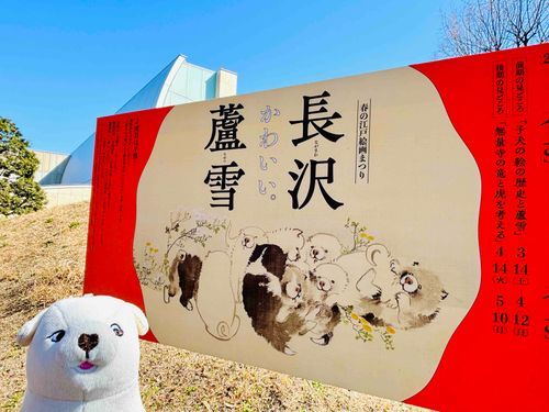 長沢蘆雪展の看板を見つめるいぬ